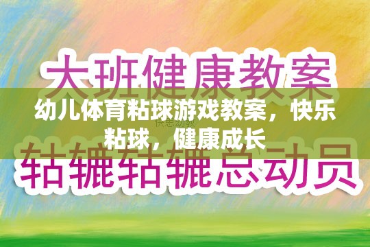 快樂粘球，健康成長(zhǎng)——幼兒體育粘球游戲教案