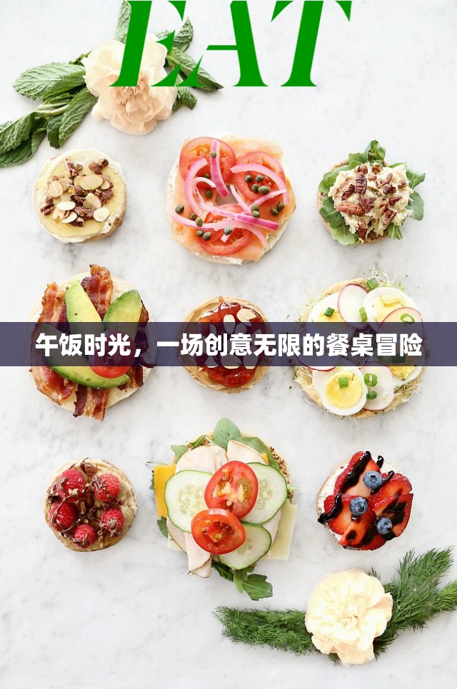 午間餐桌創(chuàng)意冒險(xiǎn)，解鎖午餐新體驗(yàn)