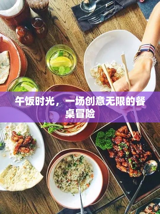 午間餐桌創(chuàng)意冒險(xiǎn)，解鎖午餐新體驗(yàn)  第2張