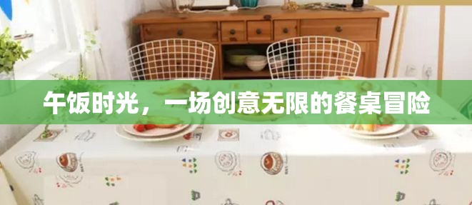 午間餐桌創(chuàng)意冒險(xiǎn)，解鎖午餐新體驗(yàn)  第3張