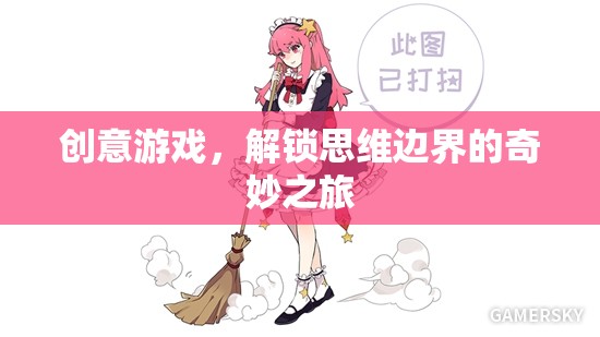 解鎖思維邊界，創(chuàng)意游戲的奇妙之旅