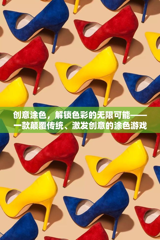 解鎖色彩的無限可能，創(chuàng)意涂色游戲新體驗(yàn)