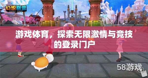 解鎖激情與競技，游戲體育的無限魅力