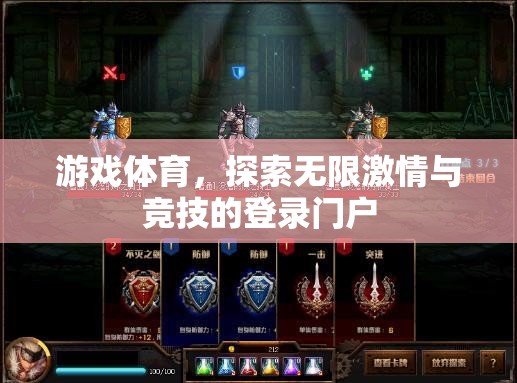 解鎖激情與競技，游戲體育的無限魅力