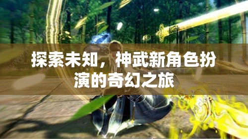 神武新角色，探索未知的奇幻之旅  第3張