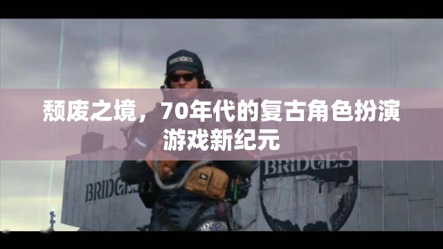 70年代復(fù)古風(fēng)潮，頹廢之境的角色扮演新紀(jì)元