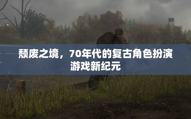 70年代復(fù)古風潮，頹廢之境的角色扮演新紀元  第2張