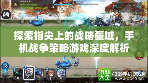 手機戰(zhàn)爭策略游戲，指尖上的戰(zhàn)略疆域深度解析
