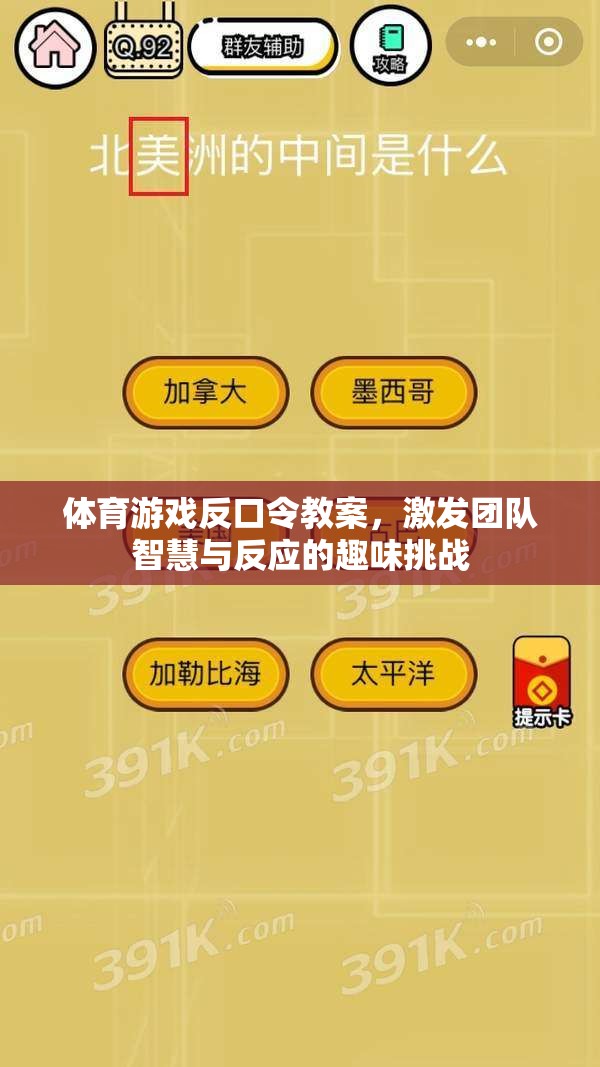反口令體育游戲，激發(fā)團隊智慧與反應(yīng)的趣味挑戰(zhàn)
