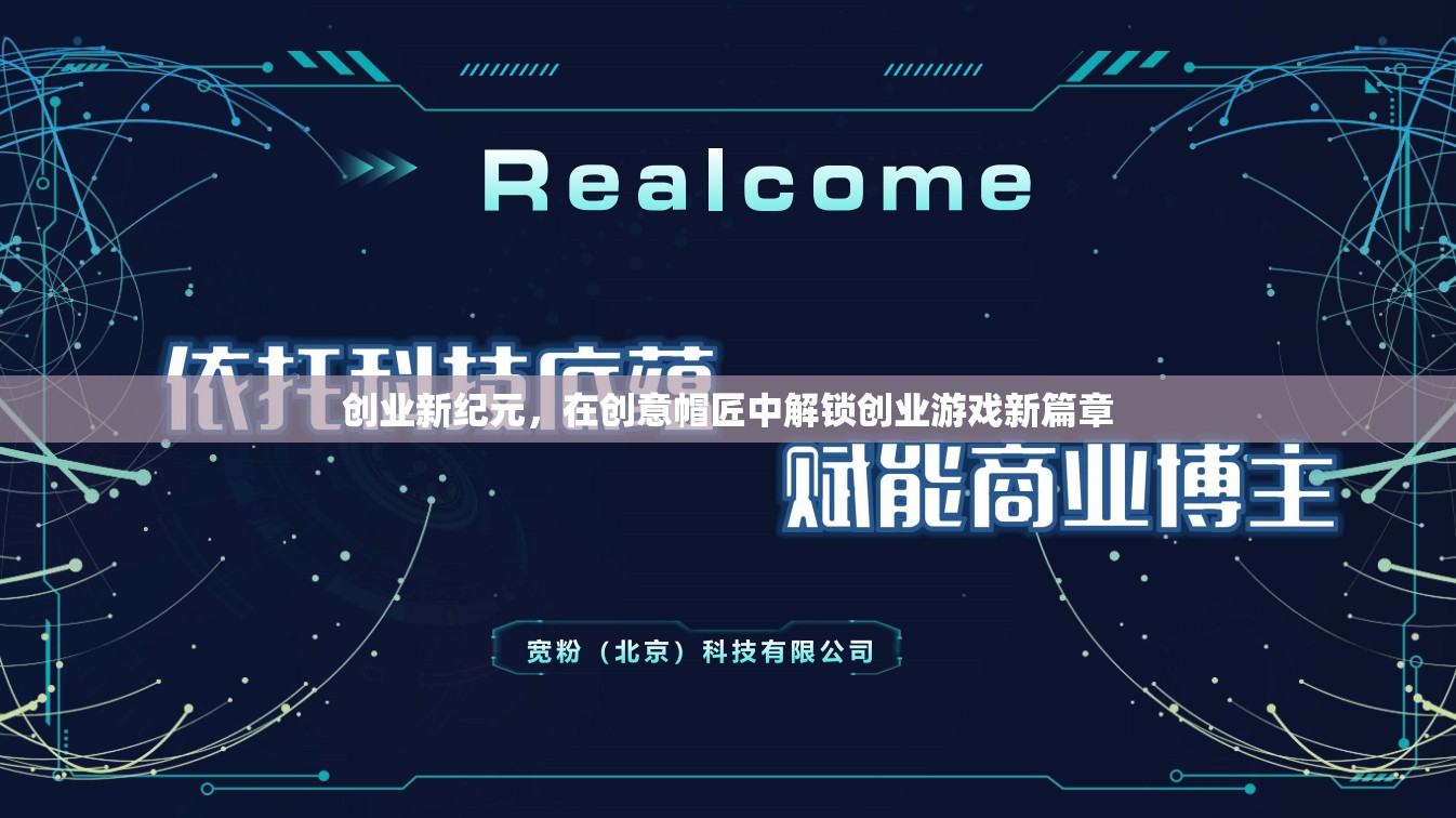 創(chuàng)意帽匠，解鎖創(chuàng)業(yè)新紀(jì)元的游戲篇章