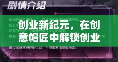 創(chuàng)意帽匠，解鎖創(chuàng)業(yè)新紀(jì)元的游戲篇章  第2張