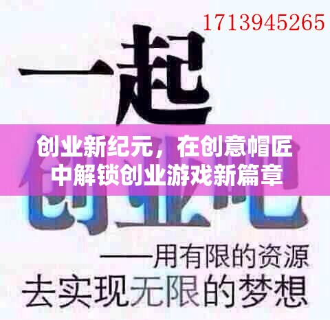 創(chuàng)意帽匠，解鎖創(chuàng)業(yè)新紀(jì)元的游戲篇章  第3張