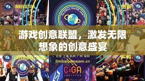 游戲創(chuàng)意聯(lián)盟，激發(fā)無限想象的創(chuàng)意盛宴