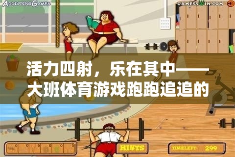 活力四射，樂在其中，大班體育游戲跑跑追追的魅力探索