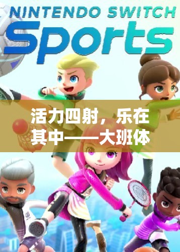 活力四射，樂在其中，大班體育游戲跑跑追追的魅力探索