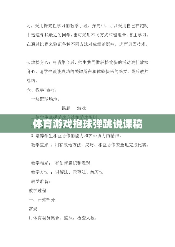 體育游戲，抱球彈跳的創(chuàng)意教學(xué)設(shè)計與實(shí)施策略  第3張