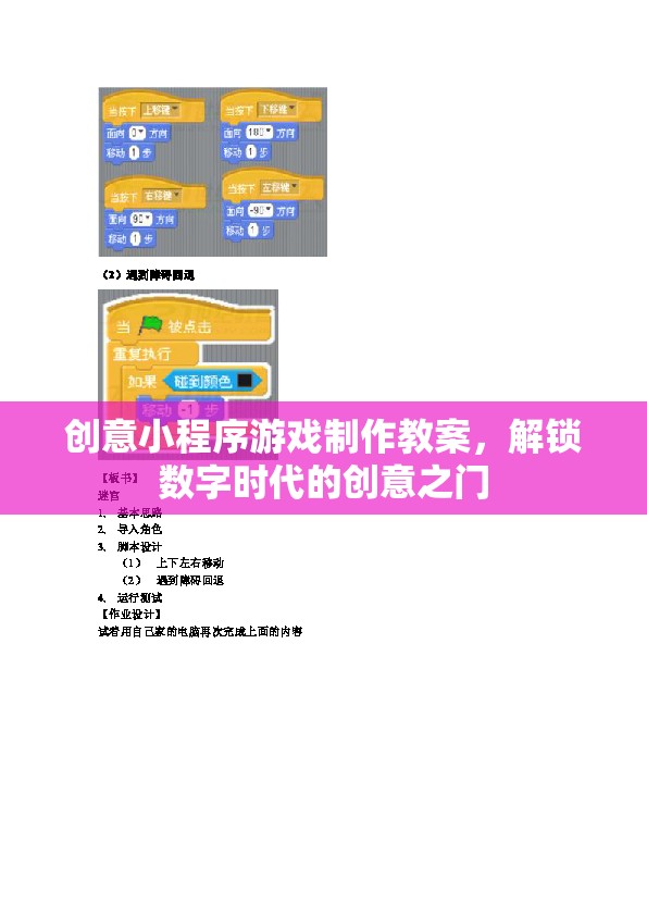 解鎖數(shù)字時(shí)代創(chuàng)意之門，創(chuàng)意小程序游戲制作教案  第2張