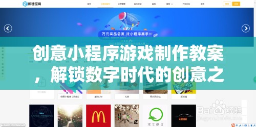 解鎖數(shù)字時代創(chuàng)意之門，創(chuàng)意小程序游戲制作教案