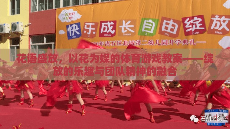 花語盛放，以花為媒的體育游戲教案——綻放的樂趣與團(tuán)隊(duì)精神的融合