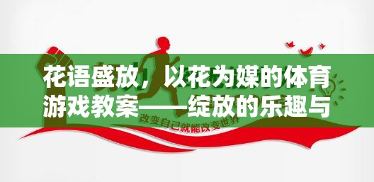 花語盛放，以花為媒的體育游戲教案——綻放的樂趣與團(tuán)隊(duì)精神的融合