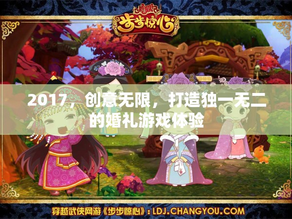 2017創(chuàng)意無(wú)限，打造獨(dú)一無(wú)二的婚禮游戲體驗(yàn)  第2張