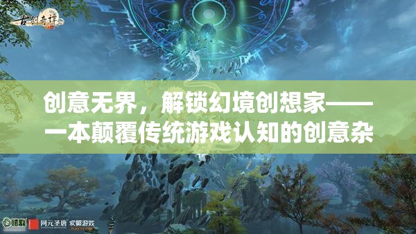 解鎖幻境創(chuàng)想家，一本顛覆傳統(tǒng)游戲認(rèn)知的創(chuàng)意雜志