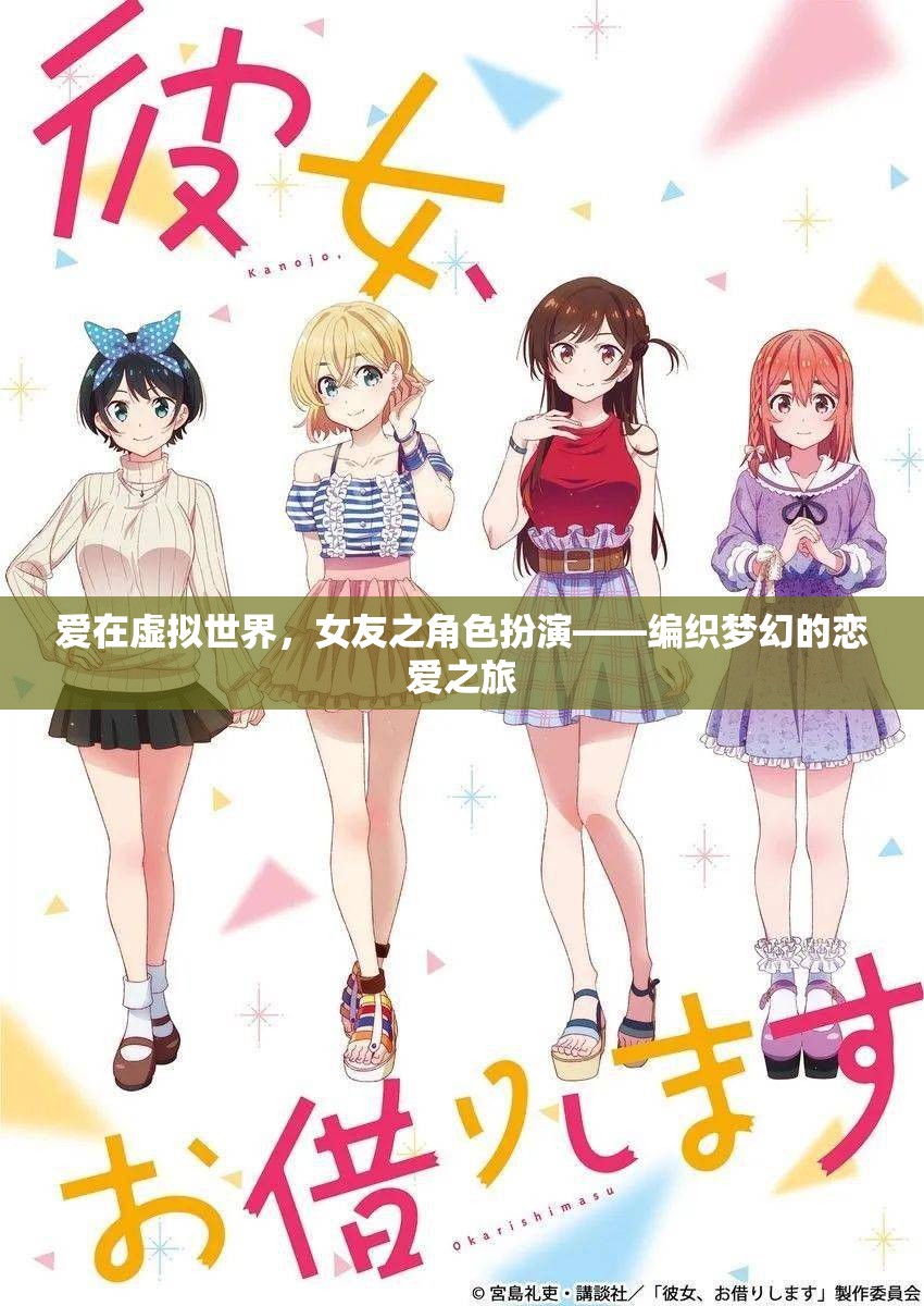 虛擬世界中的戀愛編織，女友角色扮演的夢幻之旅  第2張