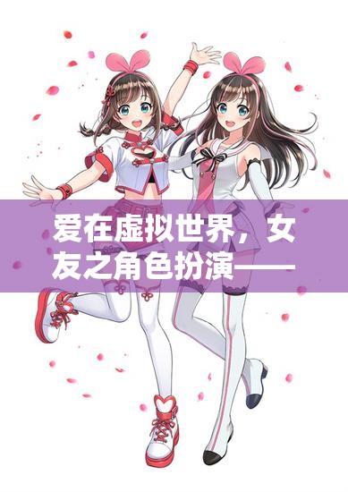 虛擬世界中的戀愛編織，女友角色扮演的夢幻之旅  第3張