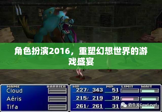 2016角色扮演，重塑幻想世界的游戲盛宴