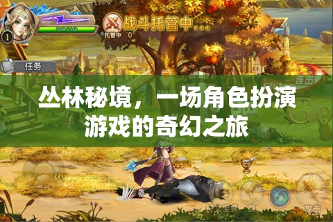 叢林秘境，沉浸式角色扮演游戲的奇幻探險
