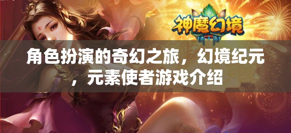 幻境紀(jì)元，元素使者的奇幻角色扮演之旅