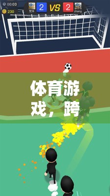 五大領(lǐng)域挑戰(zhàn)，體育游戲中的樂趣與成長