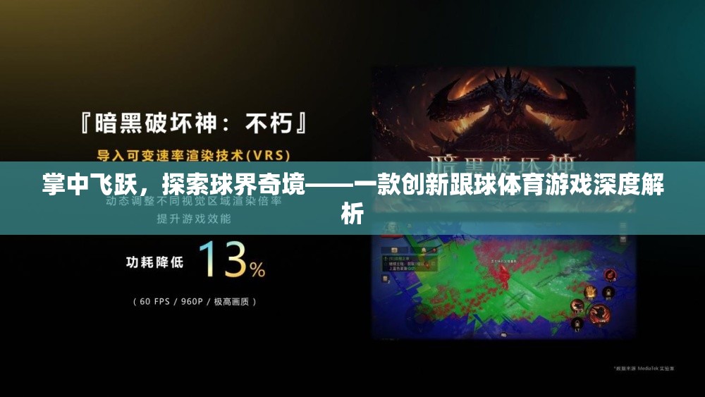 掌中飛躍，探索球界奇境的跟球體育游戲深度解析