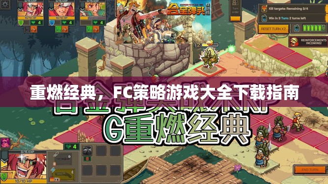 重燃經(jīng)典，F(xiàn)C策略游戲大全下載指南