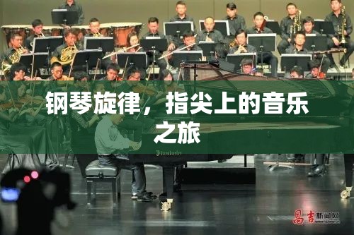 鋼琴旋律，指尖上的音樂探索之旅