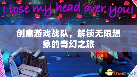 創(chuàng)意游戲戰(zhàn)隊，解鎖無限想象的奇幻之旅  第3張