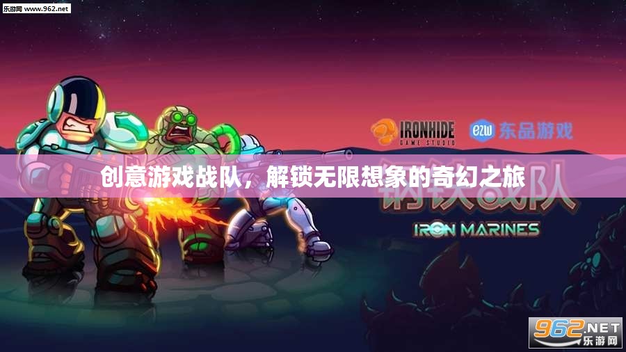 創(chuàng)意游戲戰(zhàn)隊，解鎖無限想象的奇幻之旅  第2張