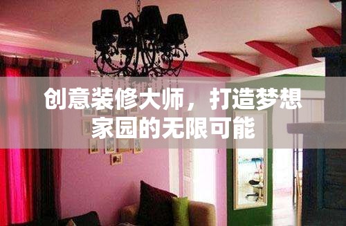 創(chuàng)意裝修大師，解鎖夢(mèng)想家園的無(wú)限可能