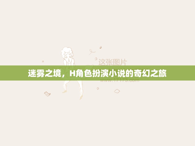 迷霧之境，H角色的奇幻冒險(xiǎn)