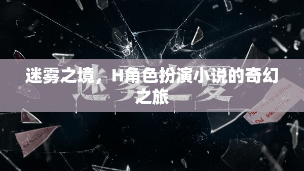 迷霧之境，H角色的奇幻冒險(xiǎn)