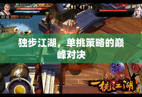 獨步江湖，單挑策略的巔峰對決