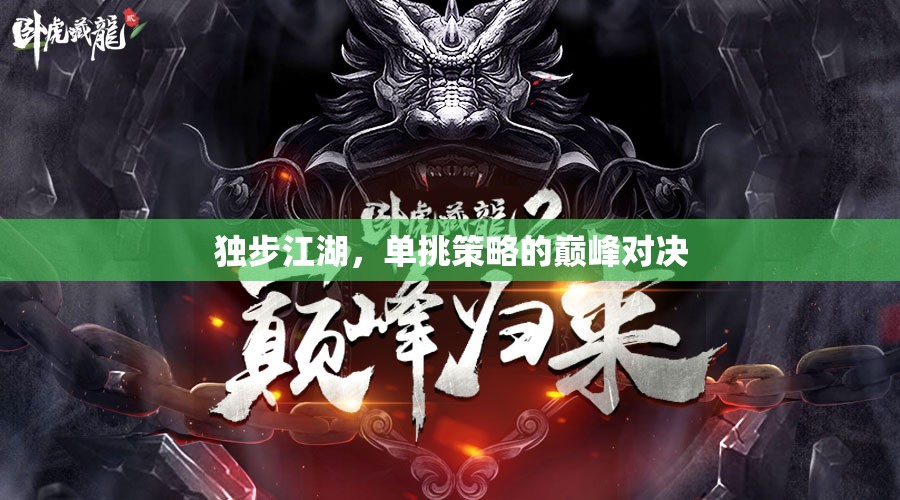 獨步江湖，單挑策略的巔峰對決