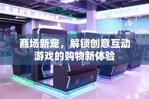 解鎖創(chuàng)意互動游戲，商場新寵的購物新體驗