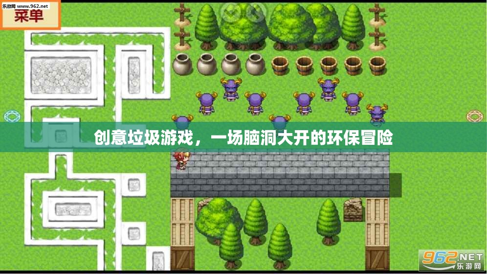創(chuàng)意垃圾游戲，一場腦洞大開的環(huán)保冒險之旅  第2張
