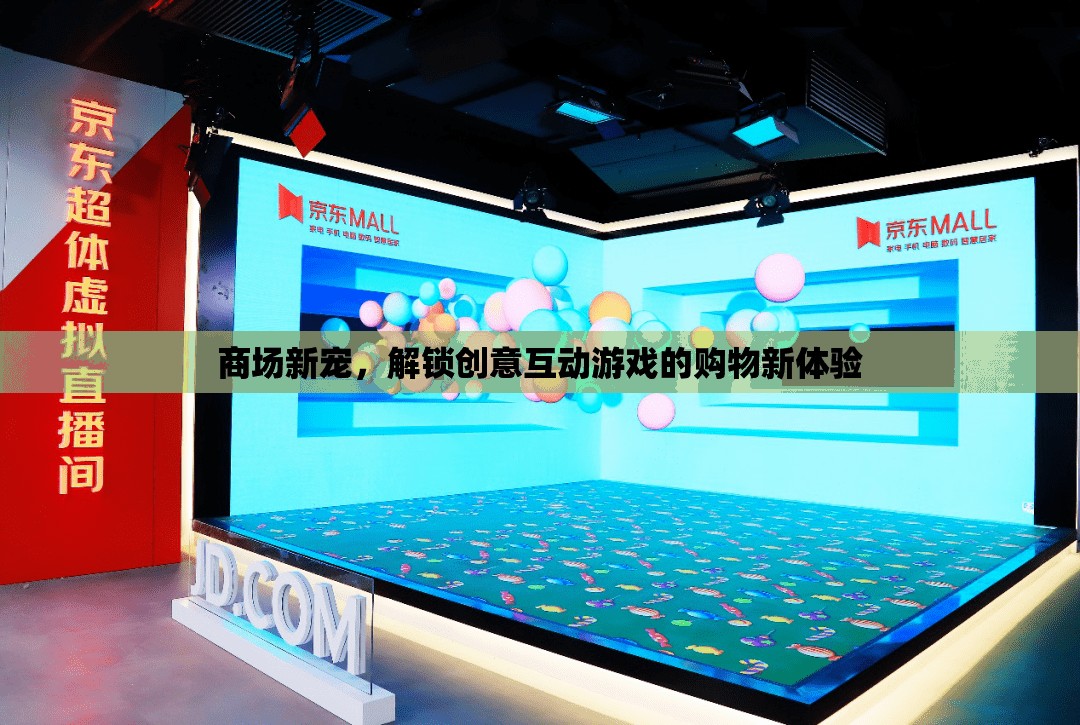 解鎖創(chuàng)意互動游戲，商場新寵的購物新體驗  第3張