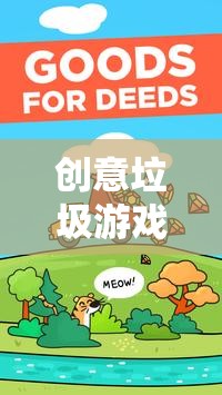 創(chuàng)意垃圾游戲，一場腦洞大開的環(huán)保冒險之旅  第3張