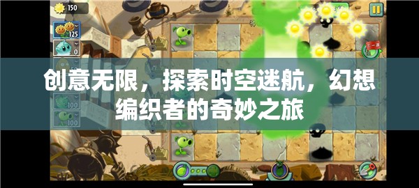 時空迷航，幻想編織者的創(chuàng)意無限之旅