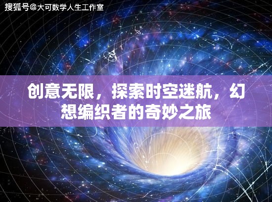 時空迷航，幻想編織者的創(chuàng)意無限之旅