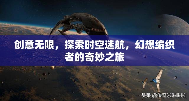 時空迷航，幻想編織者的創(chuàng)意無限之旅