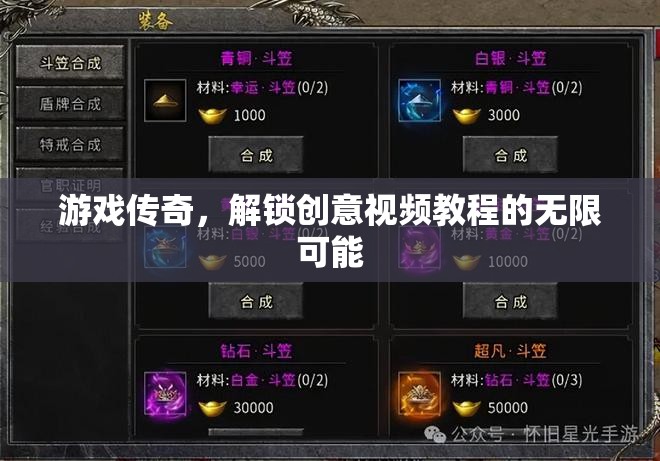 解鎖創(chuàng)意視頻教程的無限可能，游戲傳奇的靈感之旅